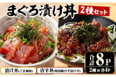 まぐろ漬け丼の素（100g×4P）＆唐辛丼(120g×4P)の素コラボセット！  簡単 時短 冷凍 小分けでお届け！流水解凍してすぐに食べられる！【A-1840H】