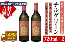 チルグリーン 「ビター＆トロピカル」720ml ×2本 ボタニカル系 本格麦焼酎 ピンクグレープフルーツ のような甘く爽やかな柑橘とほろ苦い味わいのフレーバー焼酎【A-1843H】