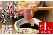 鹿児島県産 赤鶏のタタキ〈モモ・ムネ・ささみ入り〉(合計1kg・200g×5P) いちき串木野産 の 赤鶏タタキ！ モモ・ムネ・ささみ が楽しめます！【A-1842H】