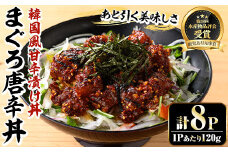 ＜鹿児島県知事賞受賞品！＞まぐろ唐辛丼の素(120g×8P) 簡単 時短 冷凍 小分けでお届け！流水解凍してすぐに食べられる！【A-1839H】