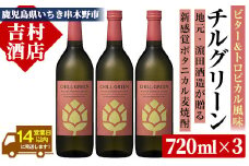 チルグリーン 「ビター＆トロピカル」720ml ×3本 ボタニカル系 本格麦焼酎 ピンクグレープフルーツ のような甘く爽やかな柑橘とほろ苦い味わいのフレーバー焼酎【A-1844H】