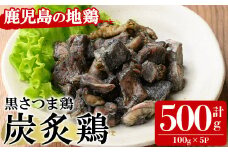 黒さつま鶏炭炙鶏セット500g（100g×5P） いちき串木野産 の 鹿児島県特産ブランド 黒さつま鶏 を 贅沢に炭で炙りました！【A-1841H】