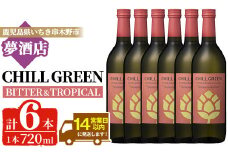 チルグリーン「ビター＆トロピカル」720ml×6本 ボタニカル系 本格麦焼酎 ピンクグレープフルーツ のような甘く爽やかな柑橘とほろ苦い味わいの フレーバー焼酎【D-621H】