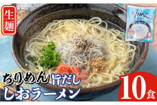 鹿児島県産ちりめんじゃこ使用！ちりめん旨だししおラーメン(10食) 大久保水産持ち船 幸栄丸 で 漁獲し 自社 天日干し のちりめん を使用した ラーメンです♪【A-1826H】