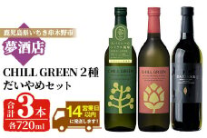 だいやめ・チルグリーン「スパイシー＆シトラス」・「ビター＆トロピカル」 各720ml 計3本 フレーバー系焼酎の飲み比べ 鹿児島 本格麦焼酎 本格芋焼酎【B-370H】