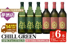 チルグリーン「スパイシー＆シトラス」720ml・「ビター＆トロピカル」720ml 各3本 計6本 ボタニカル系 本格麦焼酎 レアスパイスのマーガオ香る「スパイシー＆シトラス」と ピンクグレープフルーツ のような甘く爽やかな柑橘とほろ苦い味わいの「ビター＆トロピカル」の飲み比べ フレーバー焼酎【D-620H】