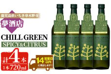 チルグリーン「スパイシー＆シトラス」720ml×4本 ボタニカル系 本格麦焼酎 レアスパイスのマーガオ香る フレーバー焼酎【B-371H】