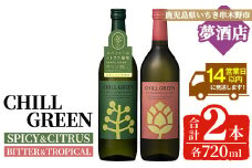 チルグリーン「スパイシー＆シトラス」・「ビター＆トロピカル」各720ml 計2本 ボタニカル系 本格麦焼酎 レアスパイスのマーガオ香る「スパイシー＆シトラス」と ピンクグレープフルーツ のような甘く爽やかな柑橘とほろ苦い味わいの「ビター＆トロピカル」の飲み比べ フレーバー焼酎【A-1829H】