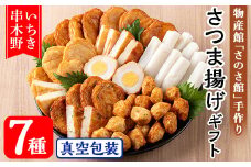 物産館さのさ館オリジナル笑心さつま揚げギフトSP！ 物産館 手作り の 鹿児島 串木野 さつま揚げ を おかず おつまみ おでん お鍋 にどうぞ！【A-1767H】