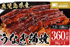 鹿児島県産うなぎ蒲焼360g（90g×4袋）レンジ対応可 鹿児島県産 うなぎ蒲焼 をご家庭で！ 【A-1686H】