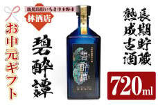【令和7年お中元対応】芋焼酎 「長期貯蔵熟成古酒　碧酔譚(ひゃくすいたん)」 720ml 四合瓶 35度 鹿児島 本格芋焼酎 古酒 長期貯蔵 3年以上 熟成 の プレミアム 熟成 いも焼酎! 華やかな ボトル で ギフト 贈り物 にも 【TB-034H】