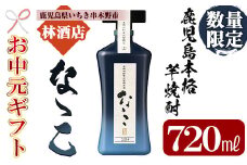 【令和7年お中元対応】芋焼酎 「古式有機原酒 なゝこ （ななこ）2025」 720ml 四合瓶 37度 鹿児島 本格芋焼酎 有機米 • 有機芋 使用の こだわりの 原酒! 華やかな ボトル で ギフト 贈り物 にも 【TD-011H】