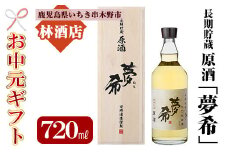 【令和7年お中元対応】長期貯蔵原酒「夢希」【麦】40度（桐箱入り） 鹿児島 の 原酒 麦焼酎 40度 桐箱入り なので 贈り物 にもピッタリ！【TB-032H】