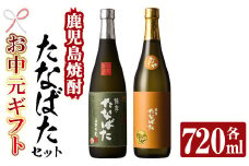 【令和7年お中元対応】芋焼酎 「古酒たなばた」 「たなばた無濾過」 720ml 各1本 四合瓶 2本セット 25度 鹿児島 田崎酒造 こだわり の 本格芋焼酎 飲み比べ! ギフト セット 古酒 無濾過 特約店限定 【TA-276H】