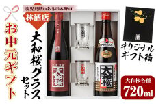 【令和7年お中元対応】焼酎 「大和桜」 「大和桜紅芋」 720ml 各1本 四合瓶 2本セット ＋ 大和桜 オリジナルグラス セット（黒文字・赤文字）各1個 鹿児島 大和桜酒造 の 本格芋焼酎 飲み比べ 【TA-279H】