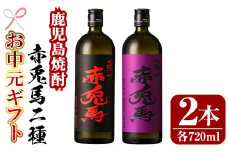 【令和7年お中元対応】芋焼酎 「赤兎馬」 720ml 「紫赤兎馬」 720ml 各1本 四合瓶 2本セット 25度 飲み比べ セット 鹿児島 本格芋焼酎 薩州 赤兎馬 赤兎馬紫 紫の赤兎馬 むらさき 焼酎 白麹 濵田酒造 人気 水割り ロック 【TA-278H】