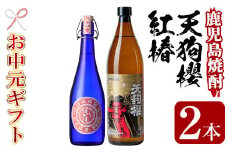 【令和7年お中元対応】芋焼酎 「天狗櫻」 900ml 「紅椿」 720ml 各1本 25度 鹿児島 白石酒造 大人気 の 本格芋焼酎 飲み比べ セット 【TA-277H】