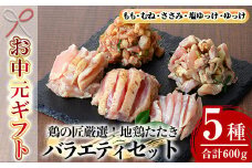 【令和7年お中元対応】カット済み！さつま若シャモの 地鶏たたき バラエティ セット 600g（もも・むね・ささみ：100g×4・塩ゆっけ：100g・ゆっけ：100g）冷凍 小分け 国産 さつま若しゃも 地鶏 食べ比べ 鳥刺し おつまみ 惣菜 にもオススメ 【TA-274H】