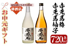 【令和7年お中元対応】 梅酒 鹿児島県産 の 梅 柚子 を使用し 芋焼酎 赤兎馬 で仕込んだ リキュール 「赤兎馬梅酒」「赤兎馬柚子」720ml 各1本 四合瓶 2本セット 14度 濵田酒造 リキュール 飲み比べ! 【TA-275H】