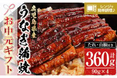 【令和7年お中元対応】鹿児島県産うなぎ蒲焼360g（90g×4袋）レンジ対応可 鹿児島県産 うなぎ蒲焼 をご家庭で！ ギフト 贈答【TA-251H】