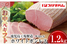 【令和7年お中元対応】大人気！ プリマハム 「ホワイトボンレスハム 約1.2kg！」 大 ハム 一本 ボンレスハム サラダ 厚切り ハムステーキ 惣菜 弁当 おつまみにも！ ギフト 贈り物 プレゼント にもオススメ！【プリマハム】【TA-286H】