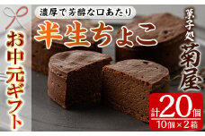 【令和7年お中元対応】 濃厚で芳醇！ふんわりかるーい♪チョコレートケーキ＜半生ちょこ 20個（10個×2箱）＞1口サイズ チョコレートケーキ 冷凍 個包装 チョコレートケーキ【TA-267H】