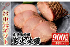 【令和7年お中元期間限定】鹿児島 黒豚 炭火焼豚 900g（225g×4本セット）【TA-259H】