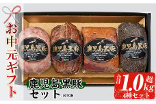 【令和7年お中元期間限定】鹿児島 黒豚 4種 セット（黒豚炭火焼 225g ポークソーセージ 300g ペッパーポーク 300g ベーコンブロック 250g） B-108【TA-258H】