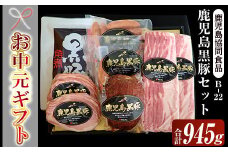 【令和7年お中元期間限定】鹿児島 黒豚 ハム 5種 セット（黒豚ロースハムスライス 55g×2 ベーコンスライス80g×2 ウインナー 100g×2 炭火焼豚 225g 角煮 250g）(B-22)【TA-256H】
