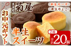 【令和7年お中元対応】 ふわっふわのスフレタイプのプチケーキ！＜半生チーズ 10個＞ と 濃厚で芳醇！ふんわりかるーい♪＜半生ちょこ 10個＞ の詰合せ チーズケーキ チョコケーキ 食べ比べ 冷凍 個包装 スイーツ 【TA-265H】