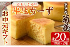 【令和7年お中元対応】 ふわっふわのスフレタイプのチーズケーキ♪＜半生ちーず20個（10個×2箱）＞1口サイズ チーズケーキ 冷凍 個包装 チーズケーキ フランス産キリのクリームチーズ使用【TA-266H】