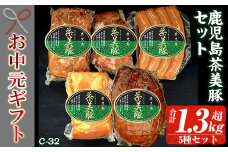 【令和7年お中元期間限定】鹿児島県産 茶美豚 ロースハム 400g  ローストポーク 180g  ミートローフ 300g 焼豚 300g ウインナー 150g の 詰め合わせ ギフト! 冷蔵 鹿児島 茶美豚 5種 セット (C-32) 【TA-255H】