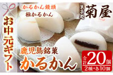 【令和7年お中元対応】 鹿児島銘菓  かるかん 食べ比べ 20個「かるかん饅頭（あんこ入り）10個」と 「サワーポメロの果皮を使用した極かるかん（あんこ無し）10個」詰め合わせ 冷蔵 鹿児島 自然薯 かるかん 和菓子【TA-264H】