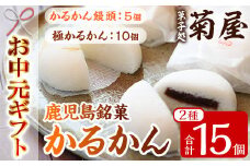 【令和7年お中元対応】鹿児島銘菓  かるかん 食べ比べ 15個「かるかん饅頭（あんこ入り）5個」と 「サワーポメロの果皮を使用した極かるかん（あんこ無し）10個」詰め合わせ 冷蔵 鹿児島 自然薯 かるかん 食べ比べ 和菓子【TA-262H】