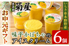 【令和7年お中元対応】 <数量限定> 味平かぼちゃのアイスクリーム （130g×6個）アイス アイスクリーム かぼちゃ 味平かぼちゃ 冷菓 鹿児島県 いちき串木野 特産品【TA-260H】