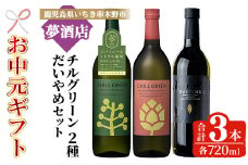 【令和7年お中元対応】だいやめ・チルグリーン「スパイス＆シトラス」・「ビター＆トロピカル」 各720ml 計3本 フレーバー系焼酎の飲み比べ 鹿児島 本格麦焼酎 本格芋焼酎【TB-035H】