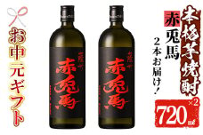 【令和7年お中元対応】芋焼酎 「赤兎馬」 720ml×2本 四合瓶 2本セット 25度 鹿児島 本格芋焼酎 人気 水割り ロック 薩州 赤兎馬 焼酎 薩州 赤兎馬 白麹 濵田酒造 【TA-297H】