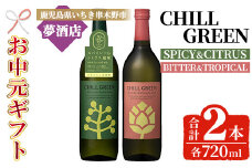 【令和7年お中元対応】チルグリーン「スパイス＆シトラス」・「ビター＆トロピカル」各720ml 計2本 ボタニカル系 本格麦焼酎 レアスパイスのマーガオ香る「スパイス＆シトラス」と ピンクグレープフルーツ のような甘く爽やかな柑橘とほろ苦い味わいの「ビター＆トロピカル」の飲み比べ フレーバー焼酎【TA-298H】
