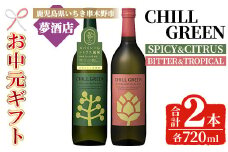【令和7年お中元対応】チルグリーン「スパイス＆シトラス」・「ビター＆トロピカル」各720ml 計2本 ボタニカル系 本格麦焼酎 レアスパイスのマーガオ香る「スパイス＆シトラス」と ピンクグレープフルーツ のような甘く爽やかな柑橘とほろ苦い味わいの「ビター＆トロピカル」の飲み比べ フレーバー焼酎【TA-298H】