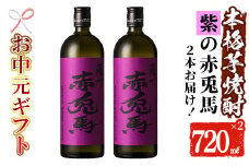 【令和7年お中元対応】芋焼酎 「紫赤兎馬」 720ml×2本 四合瓶 2本セット 25度 鹿児島 本格芋焼酎 人気 水割り ロック 赤兎馬紫 紫芋 焼酎 薩州 紫の赤兎馬 むらさき 白麹 濵田酒造【TA-296H】