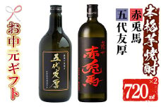 【令和7年お中元対応】芋焼酎 「赤兎馬」「五代友厚」720ml 各1本 四合瓶 2本セット 25度 鹿児島 本格芋焼酎 人気 水割り ロック 薩州 赤兎馬 焼酎 【TA-295H】