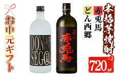 【令和7年お中元対応】芋焼酎 「赤兎馬」「DONSEGO」720ml 各1本 四合瓶 2本セット 25度 鹿児島 本格芋焼酎 人気 水割り ロック 薩州 赤兎馬 焼酎【TA-294H】
