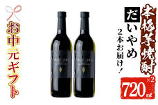 【令和7年お中元対応】芋焼酎 「だいやめ」720ml×2本 四合瓶 2本セット 25度 鹿児島 本格芋焼酎 人気 だいやめハイボール 焼酎ハイボール 焼酎 フルーティー ライチ ダイヤメ DAIYAME 濵田酒造 【TA-293H】