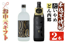 【令和7年お中元対応】芋焼酎「DONSEGO」720ml「だいやめ」900ml 各1本 25度 鹿児島 本格芋焼酎 人気 だいやめハイボール 焼酎ハイボール 焼酎 フルーティー ダイヤメ DAIYAME 【TA-291H】