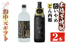 【令和7年お中元対応】芋焼酎「DONSEGO」720ml「だいやめ」900ml 各1本 25度 鹿児島 本格芋焼酎 人気 だいやめハイボール 焼酎ハイボール 焼酎 フルーティー ダイヤメ DAIYAME 【TA-291H】
