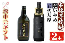 【令和7年お中元対応】芋焼酎 「だいやめ」 900ml 「五代友厚」720ml 各1本 25度 鹿児島 本格芋焼酎 人気 だいやめハイボール 焼酎ハイボール 焼酎 フルーティー ダイヤメ DAIYAME 【TA-292H】