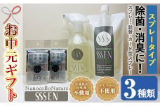 【令和7年お中元対応】 ナノコロナチュレSSSENスプレータイプセット 水なしで洗える 洗浄液  デリケートな素材や防災・災害・介護 などの 衛生面 にもオススメ【TA-246H】