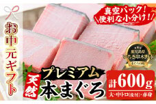 【令和7年お中元対応】天然! 本マグロ 真空 冷凍 合計約600g (大トロ（皮付）100g×2  中トロ（皮付）100g×2  赤身 100g×2)  プレミアム な 本まぐろ のセット! 刺身 便利 な 小分け で お届け! 【海鮮まぐろ家】 【TC-011H】
