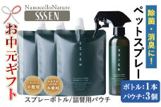 【令和7年お中元対応】温泉水で作った ペット用 消臭スプレー 「ナノコロナチュレ®SSSEN」ペットスプレー (ボトル200ml×1本、詰替用パウチ180ml×3個)ノンアル の 消臭スプレー 。 犬、猫のトイレや 直接かける こともでき、防災 災害 介護 などの 衛生面 にもオススメ 【TA-249H】