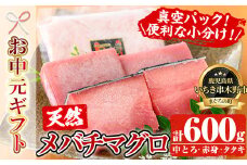 【令和7年お中元対応】天然 メバチマグロ 真空 冷凍(中トロ 100g×2・赤身 100g×2 約400g)お刺身に♪ 小分け で 便利 な 柵 でお届け! & （ネギトロ用 マグロ の タタキ約200g×1) 計600g 自宅で ねぎとろ丼 鮪 マグロ たたき まぐろ 赤身 まぐろ   ネギトロ 【海鮮まぐろ家】 【TA-271H】